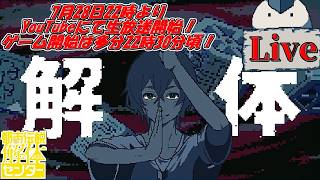 新たな都市伝説は一体…？！　都市伝説解体センター　実況プレイ　第15回(ネタバレ注意)