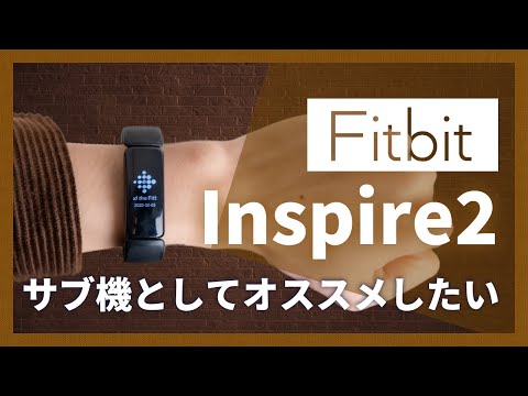 Fitbit Inspire 2 新品 12,199円 中古 3,850円 | ネット最安値の価格