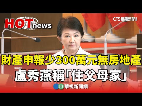 財產申報少300萬元無房地產　盧秀燕稱「住父母家」