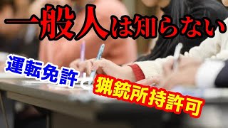 【猟銃免許 身辺調査】意外に知らない！運転免許と猟銃所持許可の違い