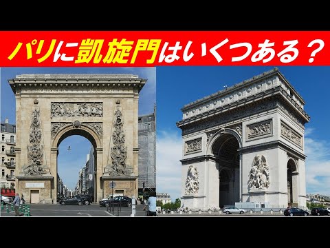 歴史文化学科 「パリの凱旋門」①パリに凱旋門はいくつある？