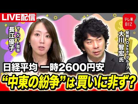 日経平均一時2600円安 “中東の紛争”は買いにあらず?【長江優子のマーケット解説】