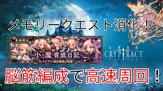 【ゆっくり実況】フルオート4手！ルメリア30階層周回編成！【幻獣契約クリプトラクト】