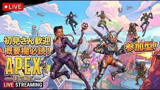 【APEX CS版のみ参加型！】初心者です🔰初見さん初心者さんどなたでも歓迎！楽しく遊ぼう！【概要欄必読】