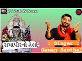 રામાપીરનો હેલો | Ramapir No Helo | Gaman Santhal | New Gujrati Song | Audio jukebox | @Madhavs