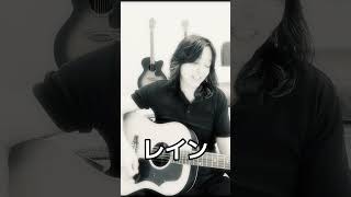 #レイン　#甲斐よしひろ #jrock #歌ってみた #ギター弾き語り 