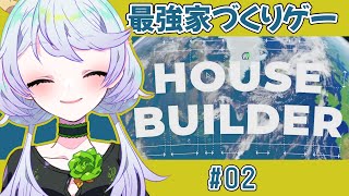 【HOUSE BUILDER】#02 世界中で建設！【鹿伊とな】