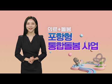 포항형 통합돌봄사업 안내