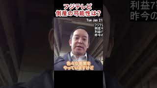 フジテレビの倒産はあるのか？　#浜田聡 #フジテレビ #中居正広 #接待