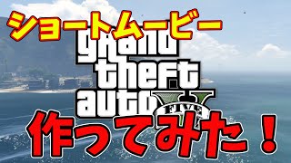 GTA5でショートムービーつくってみた