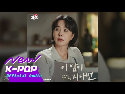 PARK MIN HYE(박민혜 (빅마마)) - After this night(이 밤이 지나면) | Doctor Cha 닥터 차정숙 OST