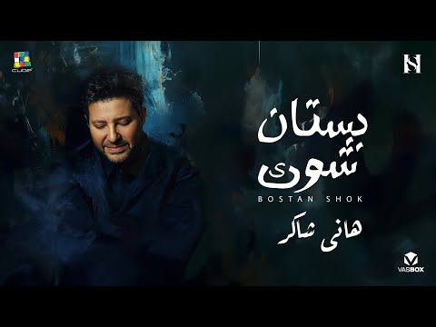 كلمات اغنية بستان شوك