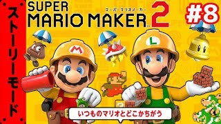 ﾋﾃﾞｶﾝｼｶﾝｼｷﾆｶﾞﾝｼｶﾝﾆｶﾞｼｶﾝｼｷﾝﾆｷﾞｶﾝｼｶﾝ【マリオメーカー2】#8
