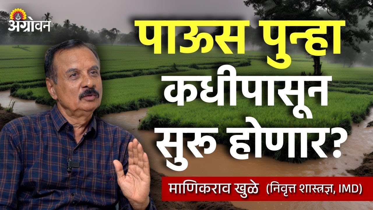 Return Monsoon : पाऊस कोणत्या भागाला दणका देणार? | Manikrao Khule Hawaman Andaj | Agrowon