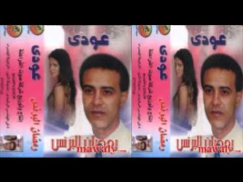 ramadan elbrins -  3oody / رمضان البرنس - عودي