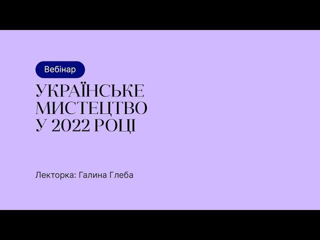 Відкрита лекція – Українське мистецтво у 2022 році