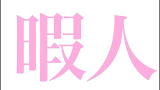 暇・人☆