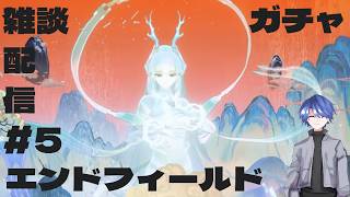 【エンドフィールド】アークナイツ：エンドフィールド ガチャ雑談配信！ # 5 【終末地】