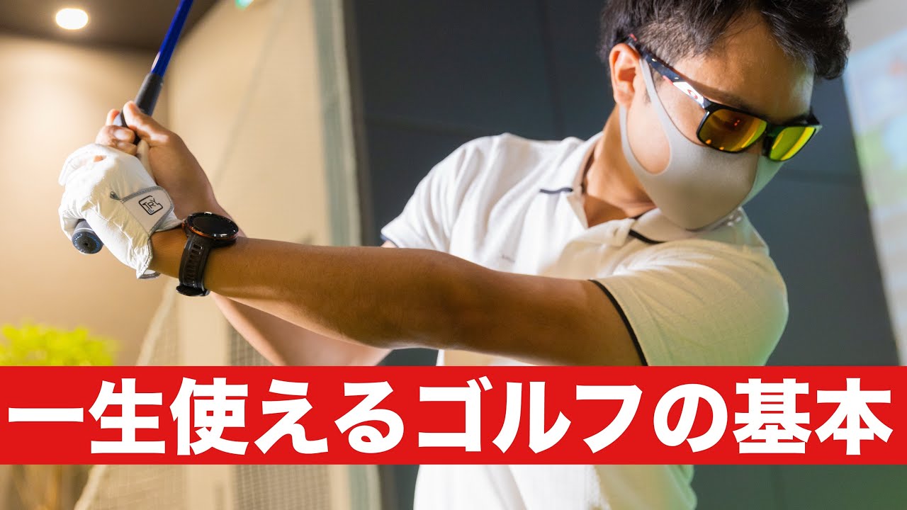 【ゴルフの基本はこれ】基本を身につけることが、結局近道でした。