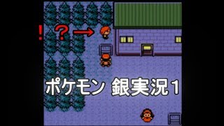 ポケットモンスター銀 実況◎１