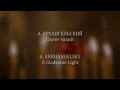 А.АРХАНГЕЛЬСКИЙ - Свете тихий. A.ARKHANGELSKY - O Gladsome Light ...