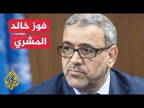 ليبيا.. إعادة انتخاب خالد المشري رئيسا للمجلس الأعلى للدولة للمرة الخامسة
