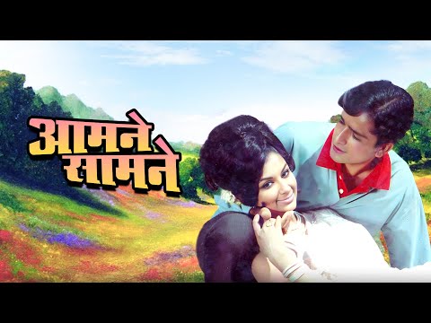 Must-Watch Bollywood Movie: Aamne Samne (1967): Shashi Kapoor, Sharmila Tagore | Full Hindi Movie