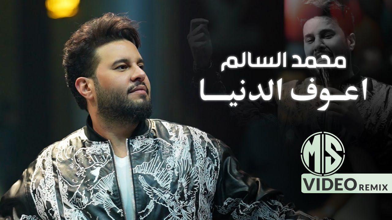 محمد السالم - اعوف الدنيا ( اذا رايح اخذ عطرك ) ريمكس - DJ Basel