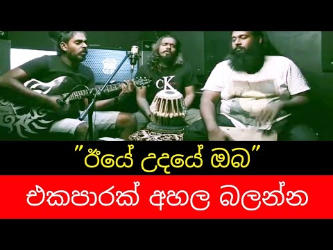 Iye udaye Oba | ඊයේ උදයේ ඔබ | live Cover | New song