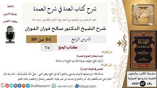 4 من 89|شرح العدة في شرح العمدة|الحج|باب أركان الحج والعمرة|صالح الفوزان|الفقه|كبار العلماء image