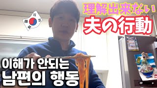 韓国人夫を観察してみた！！by日本人妻