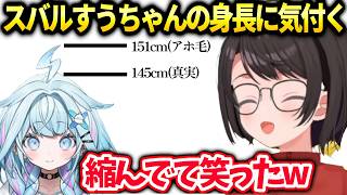 スバルぺこちゃんが異常に喉強い秘密とすうちゃんの身長【大空スバル/ホロライブ】