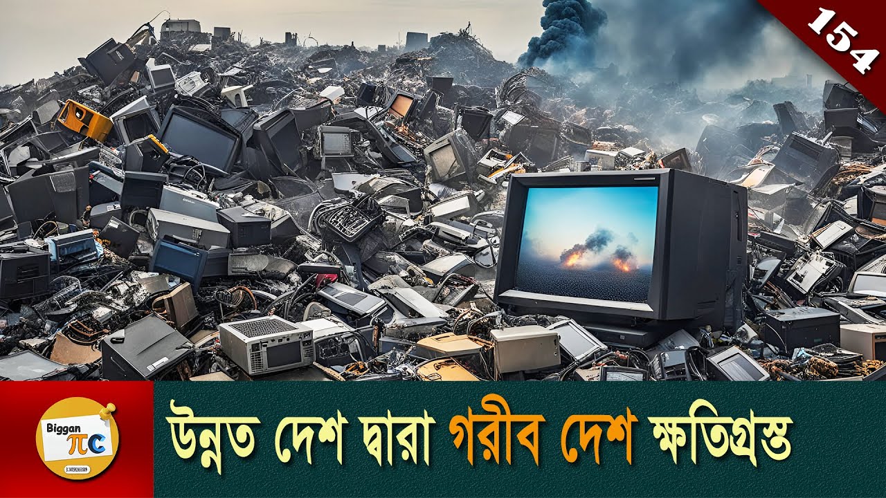 ইলেকট্রনিক বর্জ্য সমাচার Electronic waste or E-waste explained in Bangla Ep 154