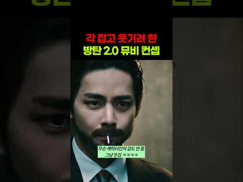 각 잡고 웃기려고 만든 방탄 2.0 뮤비 ㅋㅋㅋㅋㅋ