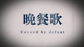 『晩餐歌』を感傷的に歌ってみた