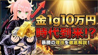 【1年で2倍!?】歴史的な金銀価格暴騰について解説します。