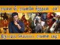 ராவணன் எனும் தமிழ் பேரரசன் வரலாறு ஆட�