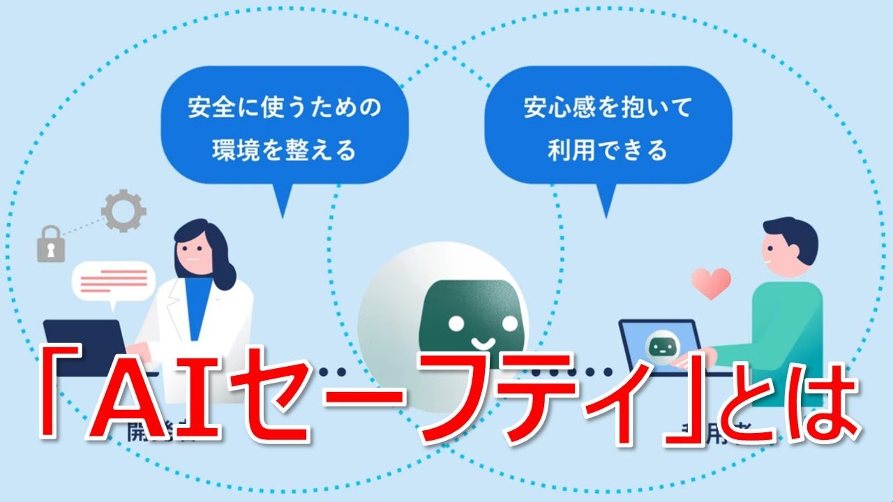 安全・安心で信頼できるAIに求められる「AIセーフティ」とは