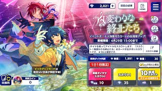 【あんスタ】「スカウト！風変わりな終止たち」☆5ダブルピックアップガチャの行方