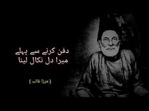 dafan karny sy phly dil nikal lena | mirza ghalib poetry