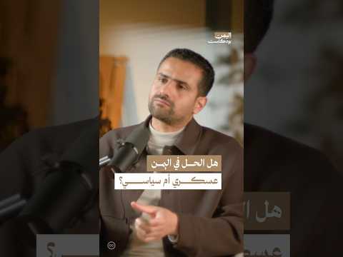 اليمن بودكاست