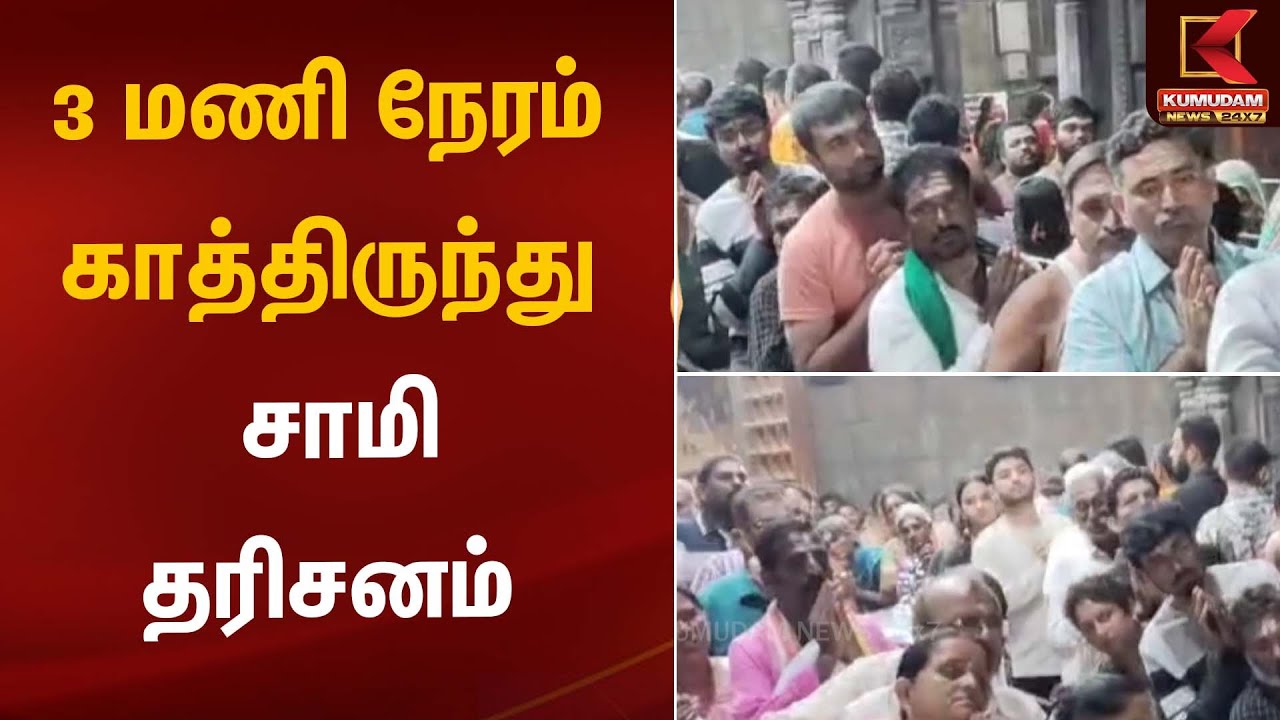 Rameshwaram Temple |  3 மணி நேரம் காத்திருந்து சாமி தரிசனம் | Kumudam News