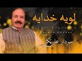 Loya Khodaya Loya Khodaya Sardar Ali Takkar Pashto Ghazal Ajmal Khattak