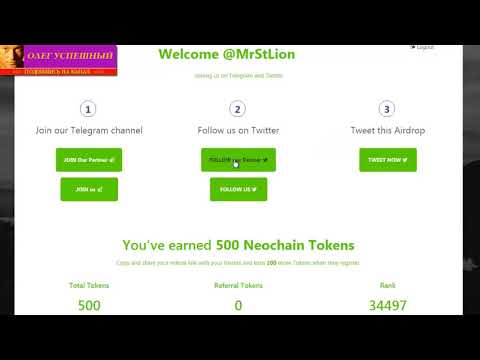 КАК ЗАРАБОТАТЬ В ИНТЕРНЕТЕ =NEOCHAIN БОНУС 500 ТОКЕНОВ БЕСПЛА
