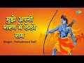 मुझे अपनी शरण में लेलो राम Mohammed Rafi Gopal Singh Nepal