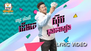 ដើមខែស៊ុប ចុងខែសៀង | ពេជ្រ ម៉េងលី | LYRIC| RHM