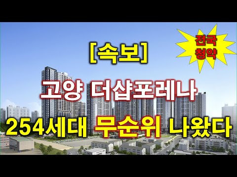 [속보_전국청약] 고양 더샵포레나 무순위 청약 254세대 나왔다…