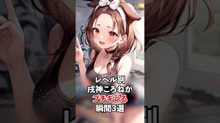 戌神ころねがブチギレる瞬間レベル別３選【ホロライブ/ホロライブ切り抜き】#vtuber #hololive #ホロライブ切り抜き