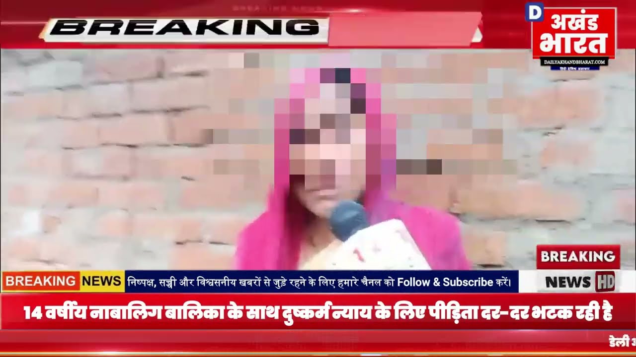 नाबालिग लड़की के साथ दुष्कर्म, न्याय की तलाश में पीड़िता दर-दर भटक रही पीड़िता