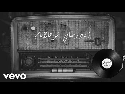Ziad Rahbani - Shou Hal Ayyam (Lyric Video) | زياد الرحباني - شو هالأيام